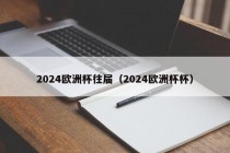 2024欧洲杯往届（2024欧洲杯杯），回顾历届精彩瞬间，揭秘2024欧洲杯杯的荣耀与梦想，回顾历届精彩瞬间，揭秘荣耀与梦想，2024欧洲杯展望