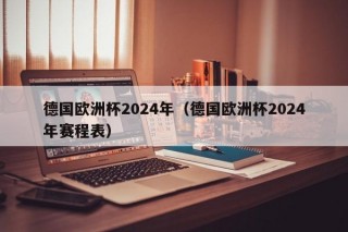 德国欧洲杯2024年（德国欧洲杯2024年赛程表）