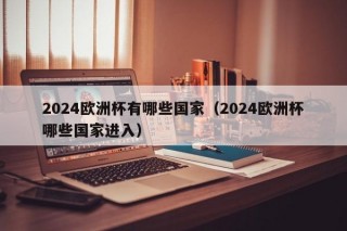 2024欧洲杯有哪些国家（2024欧洲杯哪些国家进入）