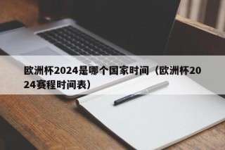 欧洲杯2024是哪个国家时间（欧洲杯2024赛程时间表），欧洲杯2024赛程时间表揭晓，欧洲杯2024赛程时间表揭晓，赛事时间一览无遗