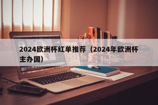 2024欧洲杯红单推荐（2024年欧洲杯主办国）