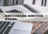 欧洲杯2024多久结束（欧洲杯2021会再次延期吗）