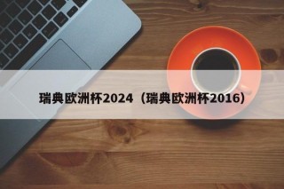 瑞典欧洲杯2024（瑞典欧洲杯2016），瑞典欧洲杯2024，足球盛宴即将上演，瑞典欧洲杯2024，足球盛宴即将启幕