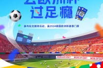 欧洲杯2024比赛直播(欧洲杯2024比赛直播在哪看)