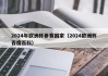 2024年欧洲杯参赛国家（2024欧洲杯百度百科）