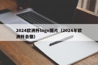 2024欧洲杯logo图片（2024年欧洲杯会徽），2024年欧洲杯会徽揭晓，全新Logo图片发布