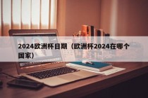 2024欧洲杯日期（欧洲杯2024在哪个国家）