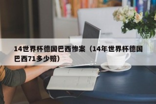 14世界杯德国巴西惨案（14年世界杯德国巴西71多少赔），14年世界杯德国巴西惨案，巴西惨遭7-1失利