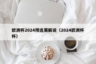 欧洲杯2024预选赛解说（2024欧洲杯杯）