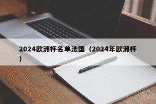 2024欧洲杯名单法国（2024年欧洲杯）