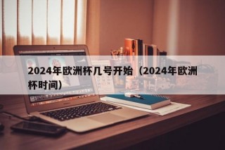 2024年欧洲杯几号开始（2024年欧洲杯时间），2024年欧洲杯开始时间揭晓