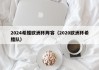 2024希腊欧洲杯阵容（2020欧洲杯希腊队）