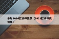 参加2024欧洲杯佩佩（2021欧洲杯佩德里）