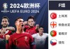 什么时候欧洲杯2024杯(2022年欧洲杯什么时候开始)