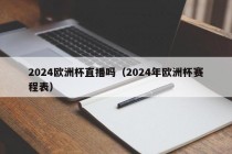 2024欧洲杯直播吗（2024年欧洲杯赛程表），2024年欧洲杯赛程表揭晓，直播盛宴即将上演！