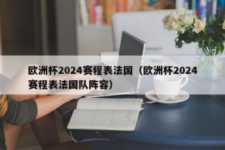 欧洲杯2024赛程表法国（欧洲杯2024赛程表法国队阵容），欧洲杯2024赛程揭晓，法国队阵容备受瞩目