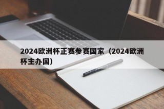 2024欧洲杯正赛参赛国家（2024欧洲杯主办国）