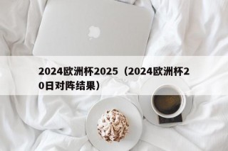 2024欧洲杯2025（2024欧洲杯20日对阵结果）