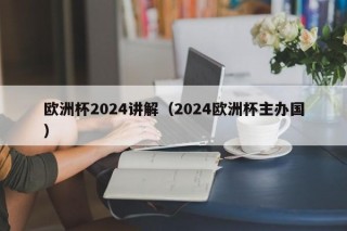 欧洲杯2024讲解（2024欧洲杯主办国），2024年欧洲杯主办国揭晓，揭秘2024年欧洲杯主办国揭晓背后的故事