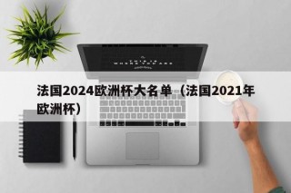 法国2024欧洲杯大名单（法国2021年欧洲杯）