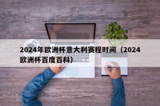 2024年欧洲杯意大利赛程时间（2024欧洲杯百度百科），意大利在2024年欧洲杯的赛程时间，意大利在即将到来的欧洲杯赛程时间揭晓