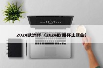 2024欧洲杯（2024欧洲杯主题曲）