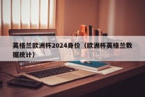 英格兰欧洲杯2024身价（欧洲杯英格兰数据统计），英格兰欧洲杯2024身价揭秘，数据解析英格兰球队实力