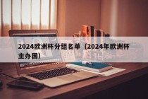 2024欧洲杯分组名单（2024年欧洲杯主办国）