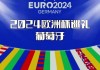 欧洲杯2024旅游团(2020欧洲杯门票价格)