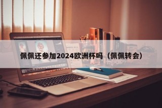 佩佩还参加2024欧洲杯吗（佩佩转会）