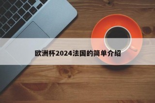 欧洲杯2024法国的简单介绍