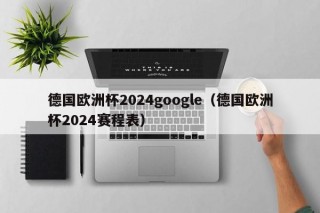 德国欧洲杯2024google（德国欧洲杯2024赛程表），德国欧洲杯2024赛程表揭晓，德国欧洲杯2024赛程表揭晓，激动人心的比赛安排！