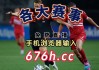 欧洲杯2024直播时间几点(欧洲杯直播时间表2021足球几点结束)，欧洲杯直播时间揭秘，欧洲杯足球赛何时结束？，揭秘欧洲杯直播时间，足球盛宴何时落幕？