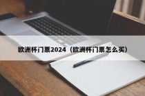 欧洲杯门票2024（欧洲杯门票怎么买），欧洲杯门票购买指南，如何预订欧洲杯门票？，欧洲杯门票购买指南，预订欧洲杯门票的步骤和注意事项