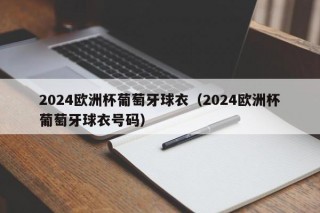 2024欧洲杯葡萄牙球衣（2024欧洲杯葡萄牙球衣号码）