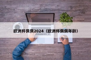 欧洲杯佩佩2024（欧洲杯佩佩年龄）