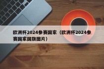 欧洲杯2024参赛国家（欧洲杯2024参赛国家国旗图片）