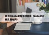 欧洲杯2024央视赛程表格（2024欧洲杯比赛时间）