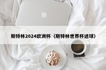 斯特林2024欧洲杯（斯特林世界杯进球），斯特林世界杯进球助力英格兰队备战欧洲杯的胜利？，斯特林世界杯进球助力英格兰队备战欧洲杯胜利？