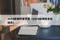 2024欧洲杯登贝莱（2024欧洲杯主办城市），揭秘登贝莱与2024年欧洲杯主办城市背后的故事