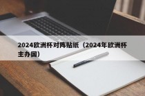 2024欧洲杯对阵贴纸（2024年欧洲杯主办国）