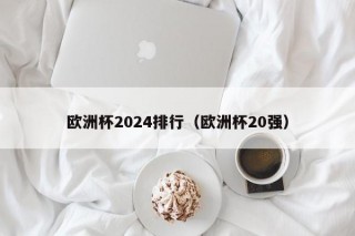 欧洲杯2024排行（欧洲杯20强），欧洲杯2024，欧洲足球强国排行榜揭晓