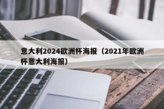 意大利2024欧洲杯海报（2021年欧洲杯意大利海报）