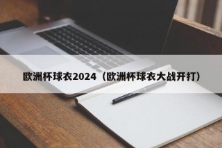 欧洲杯球衣2024（欧洲杯球衣大战开打），2024欧洲杯球衣大战启幕，时尚与竞技的碰撞