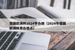 德国欧洲杯2024举办地（2024年德国欧洲杯举办地点），“德国欧洲杯2024举办地点揭晓”，德国欧洲杯2024举办地点揭晓