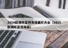 2024欧洲杯宣传海报图片大全（2021欧洲杯宣传海报），欧洲杯预热，揭秘2024年欧洲杯宣传海报图片大全，揭秘2024年欧洲杯宣传海报图片大全，预热欧洲杯盛宴