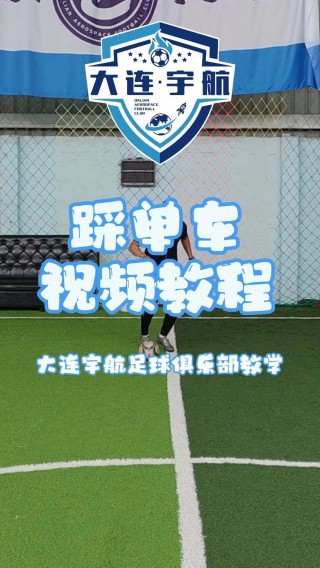 足球教程视频基本脚法(足球基础教学视频50集)