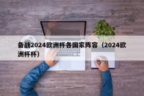 备战2024欧洲杯各国家阵容（2024欧洲杯杯）