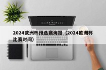 2024欧洲杯预选赛海报（2024欧洲杯比赛时间），即将到来的足球盛宴，揭秘2024欧洲杯预选赛海报与比赛时间