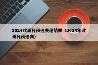 2024欧洲杯预选赛程结果（2024年欧洲杯预选赛）